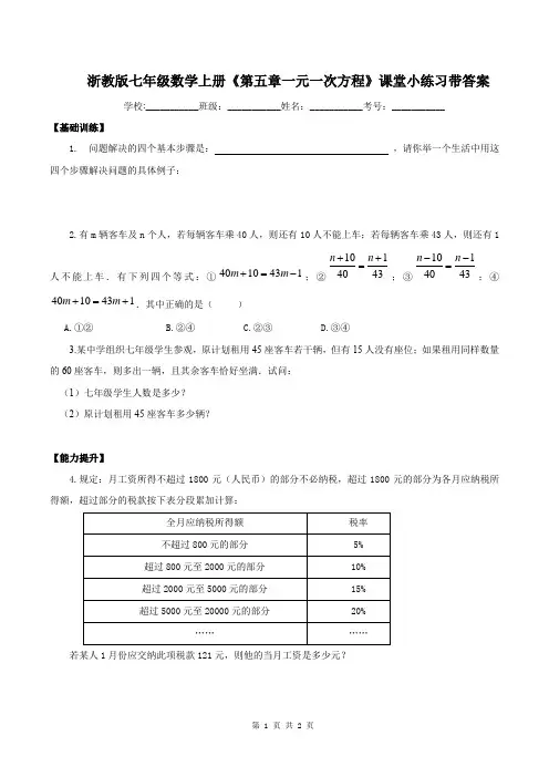 浙教版七年级数学上册《第五章一元一次方程》课堂小练习带答案