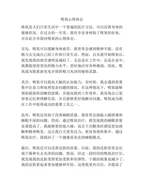 吸氧心得体会