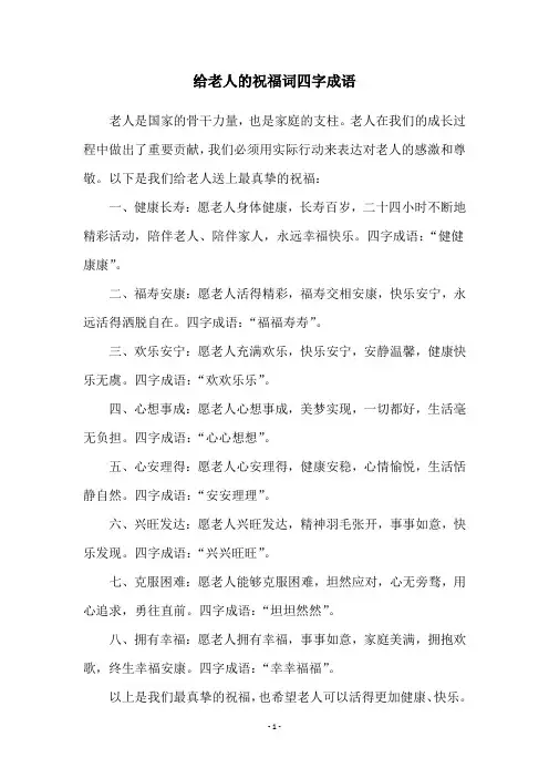 给老人的祝福词四字成语