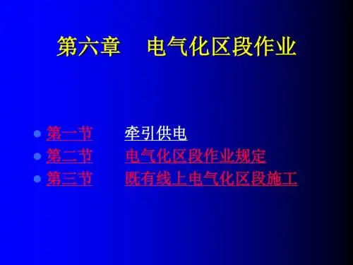 第六七章 电气化区段作业 电务施工安全