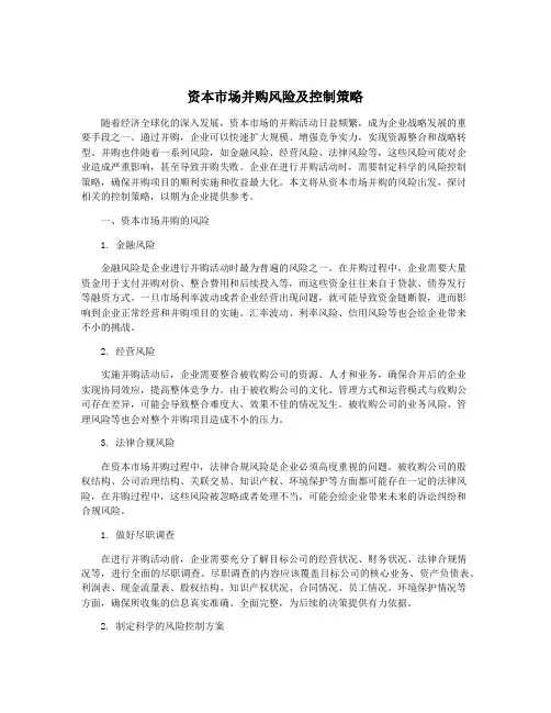 资本市场并购风险及控制策略