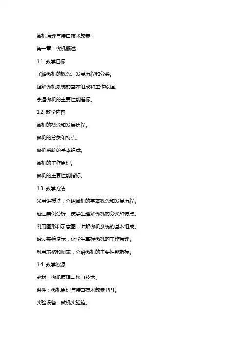 微机原理与接口技术教案