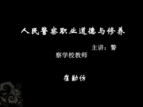 人民警察职业道德与修养