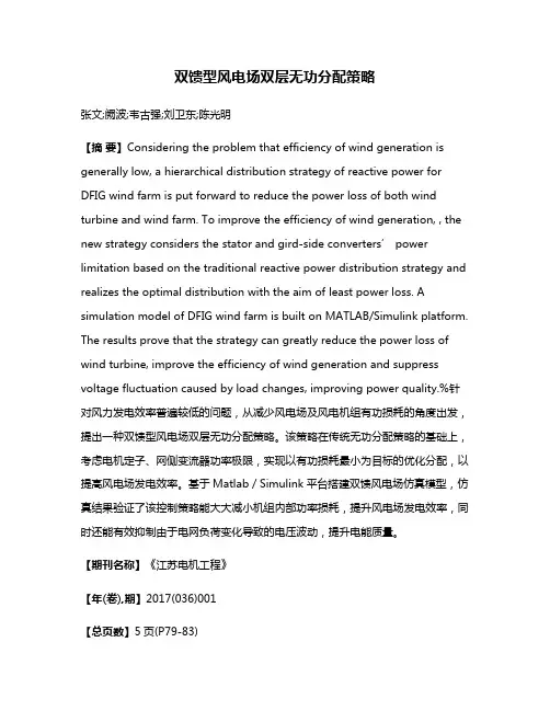 双馈型风电场双层无功分配策略