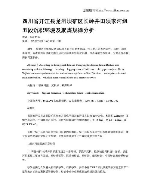 四川省开江县龙洞坝矿区长岭井田须家河组五段沉积环境及聚煤规律分析