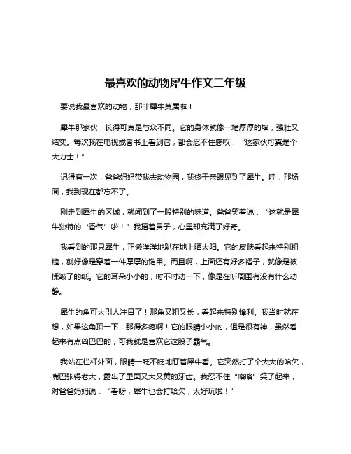 最喜欢的动物犀牛作文二年级