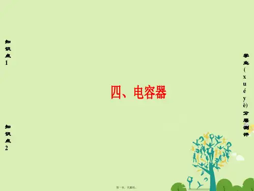 高中物理第1章电场电流4电容器课件新人教版选修11