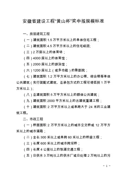 安徽省建设工程“黄山杯”奖申报规模标准