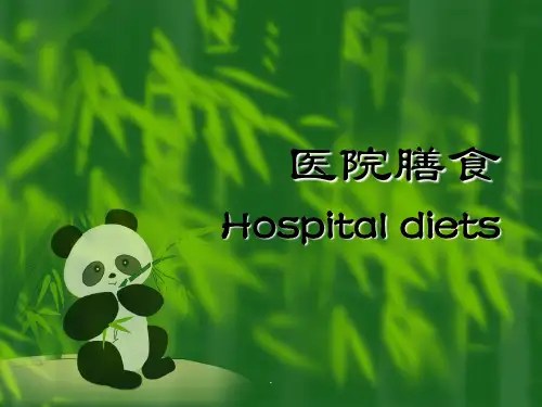 医院膳食PPT课件