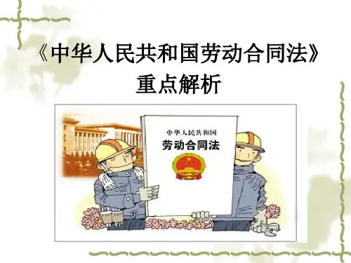《中华人民共和国劳动合同法》解析PPT课件