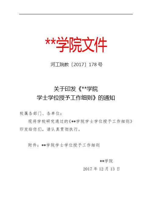 关于印发《学院学士学位授予工作细则》的通知【模板】