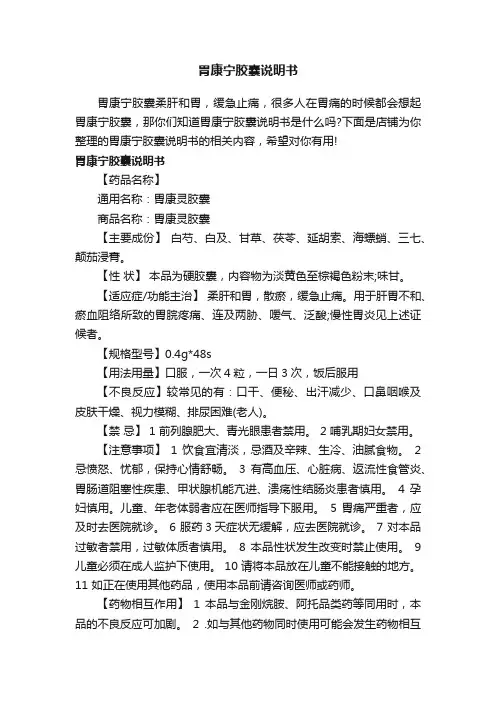 胃康宁胶囊说明书