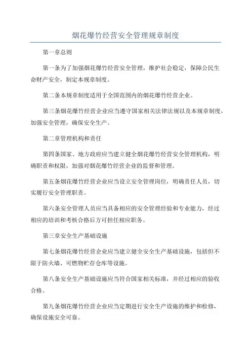 烟花爆竹经营安全管理规章制度