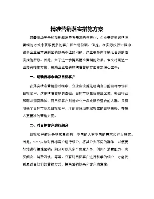 精准营销落实措施方案