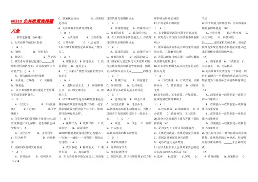 00318公共政策选择题大全(内含单选100多选100)