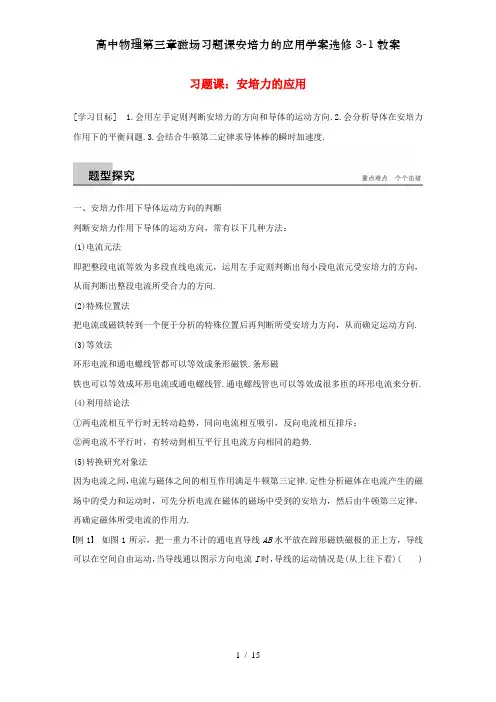 高中物理第三章磁场习题课安培力的应用学案选修3-1教案