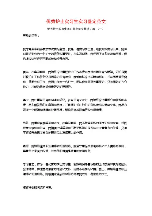 优秀护士实习生实习鉴定范文3篇
