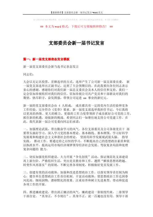 【最新推荐】支部委员会新一届书记发言-word范文 (5页)