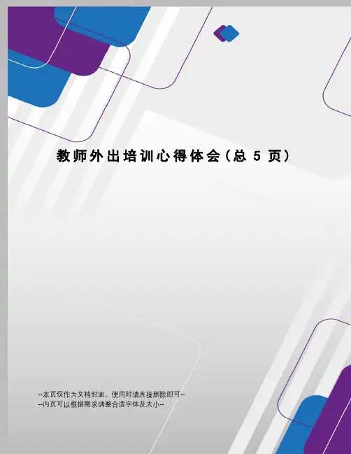 教师外出培训心得体会