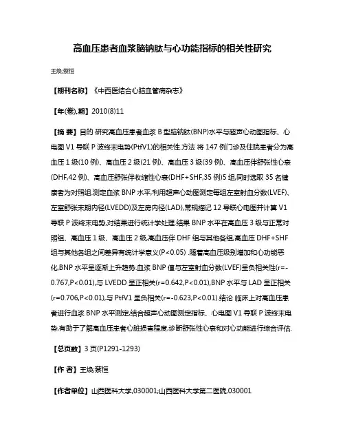 高血压患者血浆脑钠肽与心功能指标的相关性研究