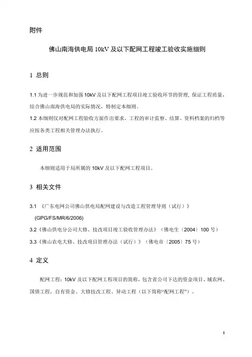 佛山南海供电局10kV及以下配网工程竣工验收实施细则