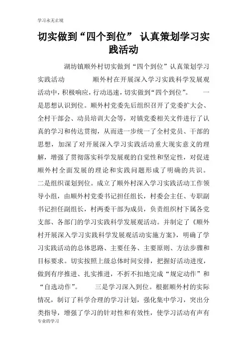 切实做到“四个到位” 认真可操作性策略策划学习实践活动