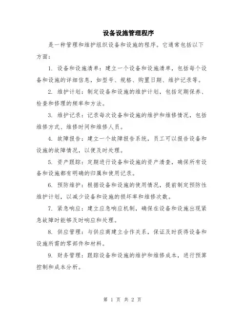 设备设施管理程序