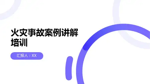 火灾事故案例讲解培训