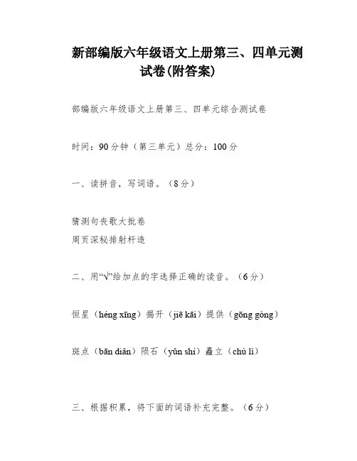 新部编版六年级语文上册第三、四单元测试卷(附答案)