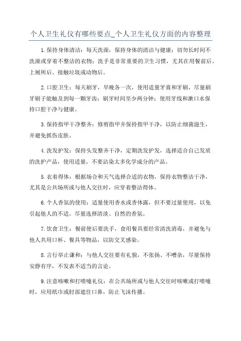 个人卫生礼仪有哪些要点_个人卫生礼仪方面的内容整理
