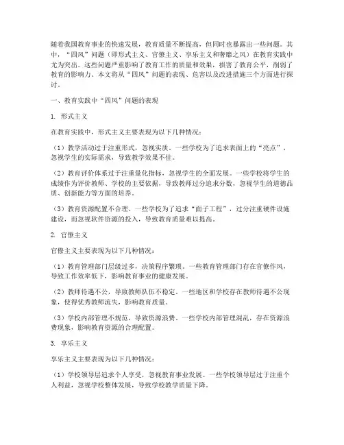 教育实践四风