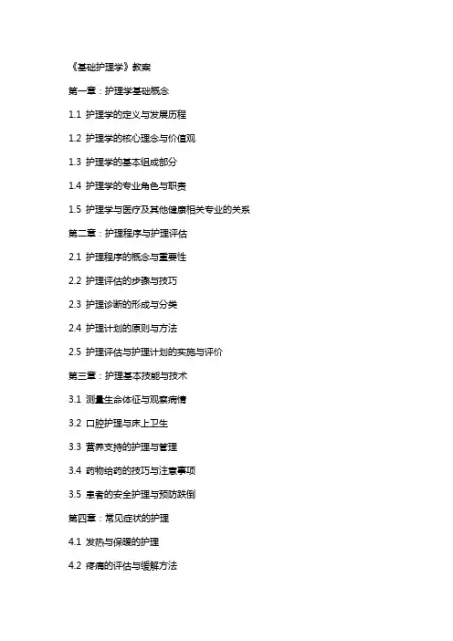 《基础护理学》教案