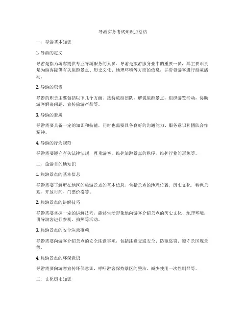 导游实务考试知识点总结