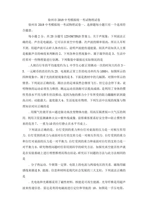 最新-徐州市2019中考模拟统一考试物理试卷 精品