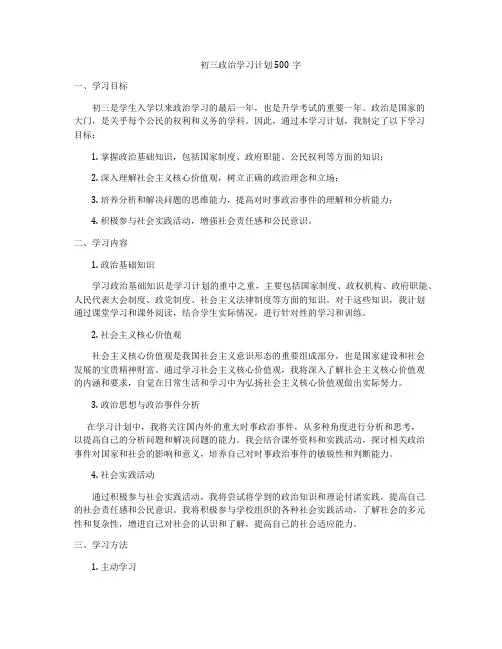 初三政治学习计划500字