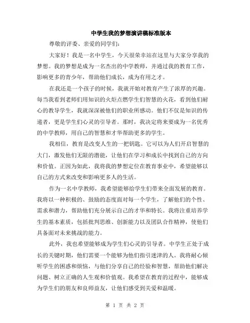 中学生我的梦想演讲稿标准版本