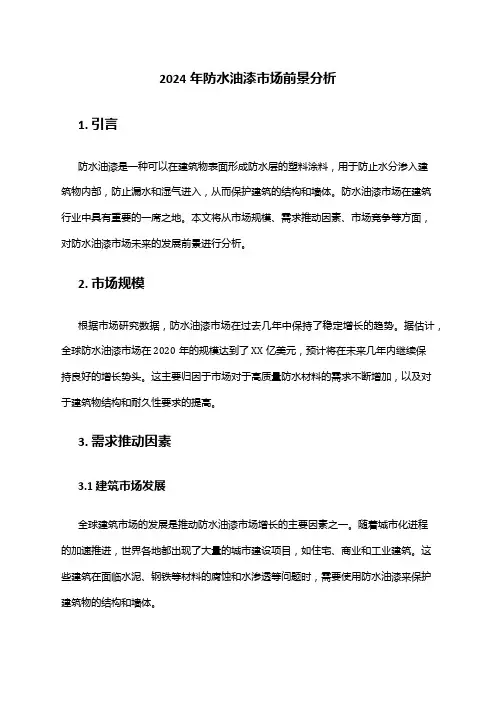 2024年防水油漆市场前景分析