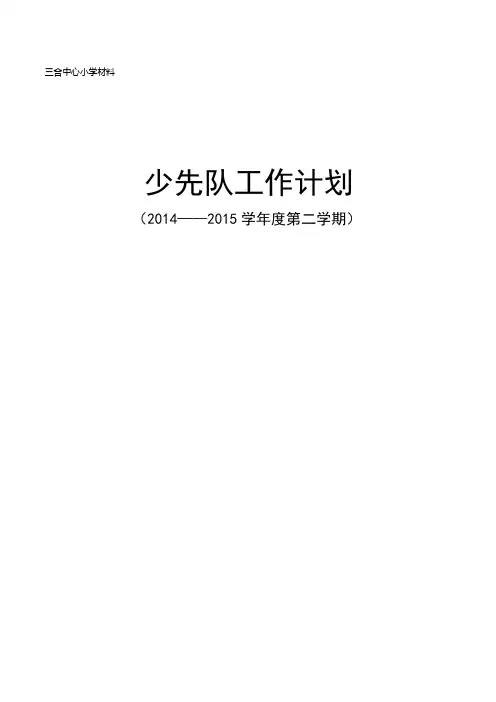 少先队工作计划2015.3