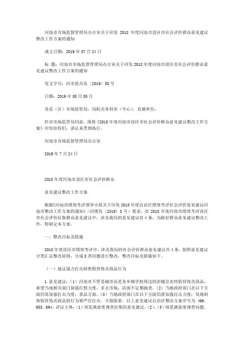 河池市市场监督管理局办公室关于印发2018年度河池市设区市社会评价群众意见建议整改工作方案的通知
