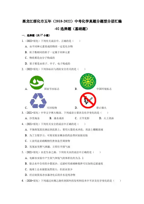 黑龙江绥化市五年(2018-2022)中考化学真题分题型分层汇编-02选择题(基础题)