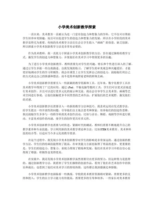 小学美术创新教学探索