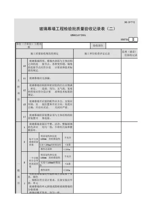 玻璃幕墙工程检验批质量验收记录表(二)