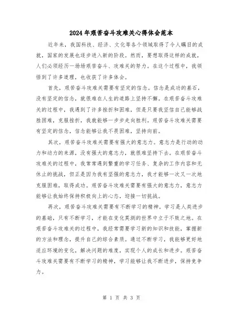 2024年艰苦奋斗攻难关心得体会范本(2篇)