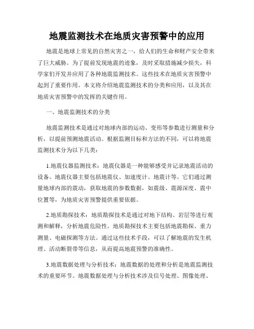 地震监测技术在地质灾害预警中的应用