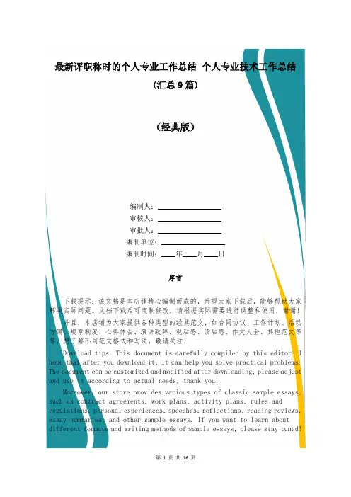 最新评职称时的个人专业工作总结 个人专业技术工作总结(汇总9篇)