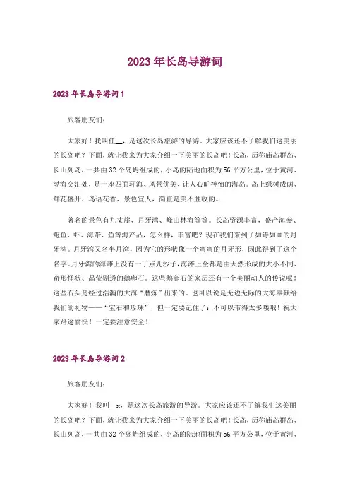 2023年长岛导游词_2