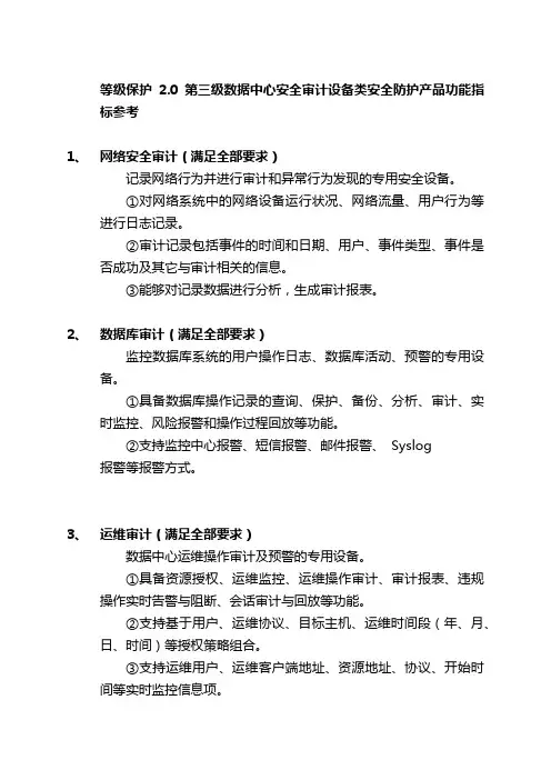 等级保护2.0第三级数据中心安全审计设备类安全防护产品功能