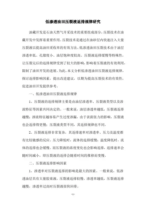 低渗透油田压裂液返排规律研究