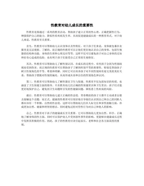 性教育对幼儿成长的重要性
