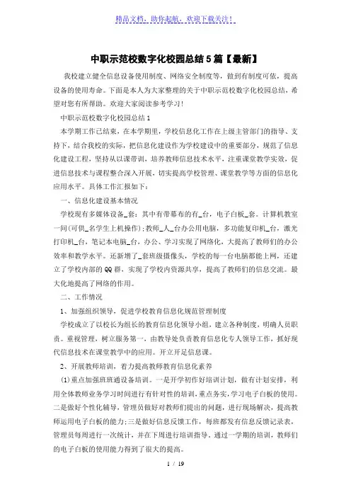中职示范校数字化校园总结5篇【最新】